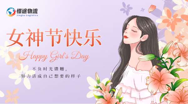 女神節(jié)到了，愿所有女生都快樂!
