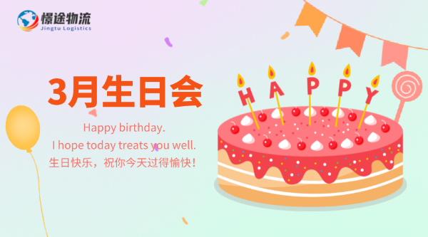2022年3月——員工生日會