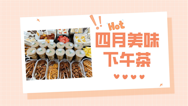 2022年4月——美味下午茶時(shí)間