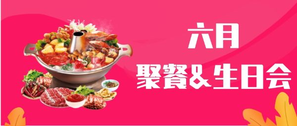 2022年6月——公司聚餐生日會