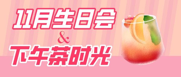 2022年11月——員工生日會下午茶時(shí)光