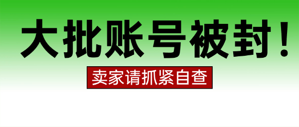突發(fā)，亞馬遜新一輪封號(hào)潮！大批賣家已中招......