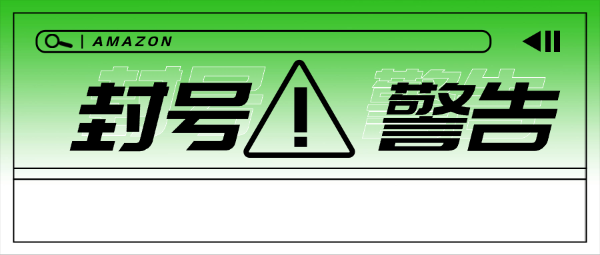 亞馬遜大規(guī)模掃號(hào)封號(hào)，只因?yàn)E用亞馬遜服務(wù)......